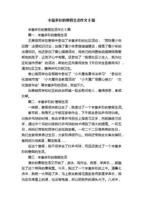 丰富多彩的寒假生活作文5篇