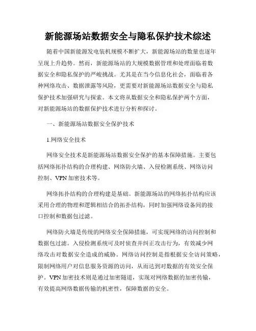 新能源场站数据安全与隐私保护技术综述