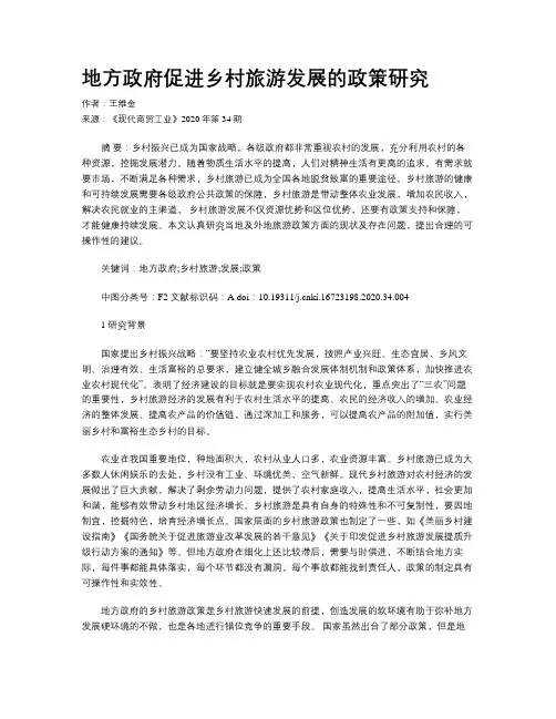 地方政府促进乡村旅游发展的政策研究