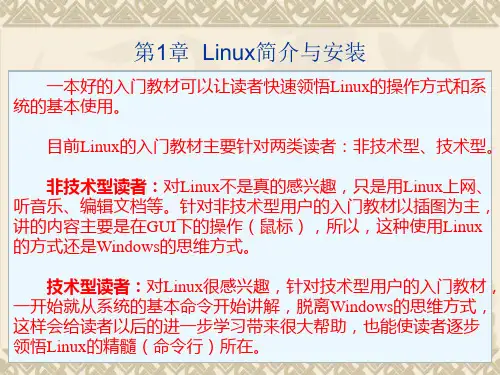 Linux操作系统(RHEL7／CentOS7)课件第1章  Linux简介与安装
