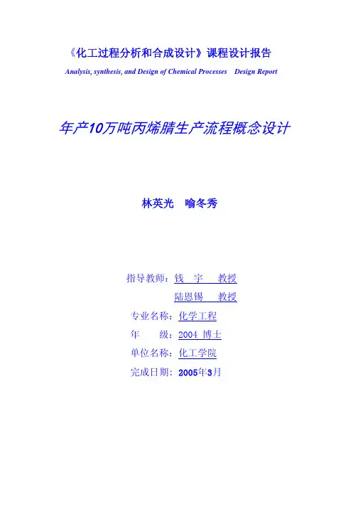 年产10万吨丙烯腈生产流程概念设计