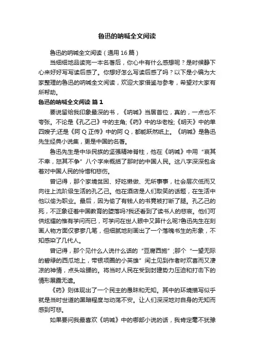 鲁迅的呐喊全文阅读（通用16篇）