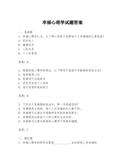幸福心理学试题答案