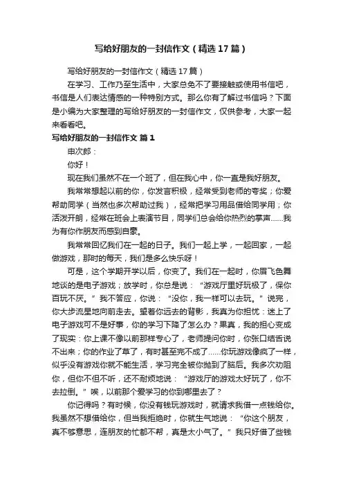 写给好朋友的一封信作文（精选17篇）