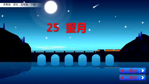 五年级下册语文课件-25 望月 苏教版(共56张PPT)