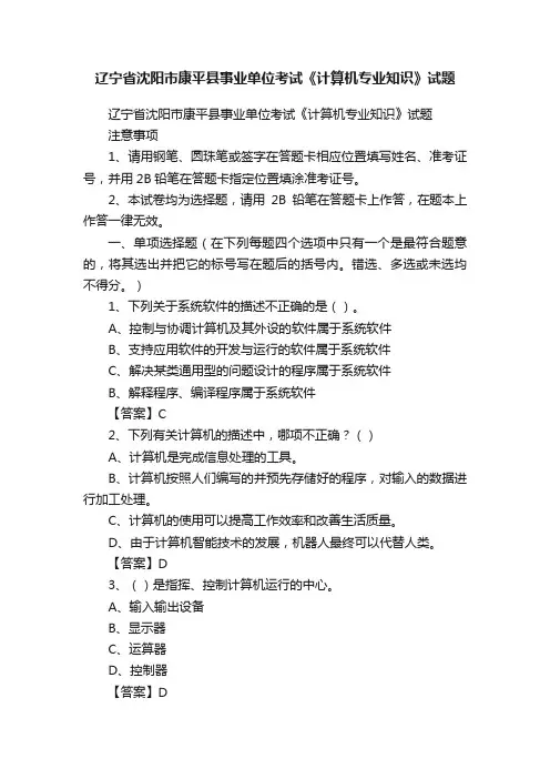 辽宁省沈阳市康平县事业单位考试《计算机专业知识》试题