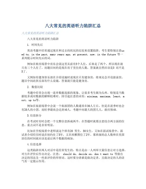 八大常见的英语听力陷阱汇总 