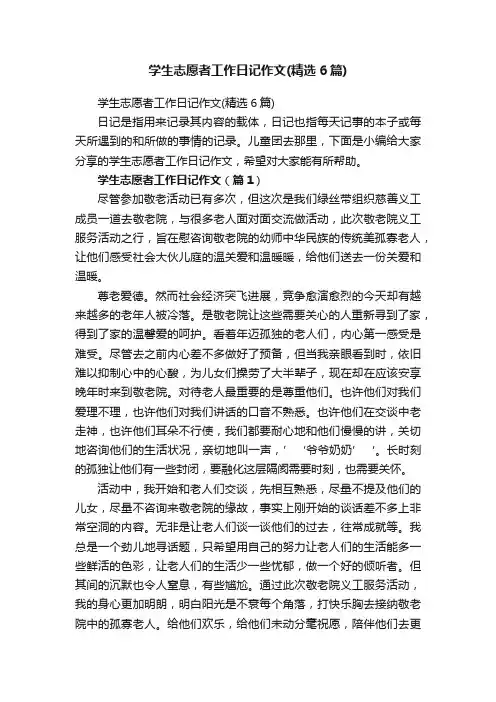 学生志愿者工作日记作文（精选6篇）