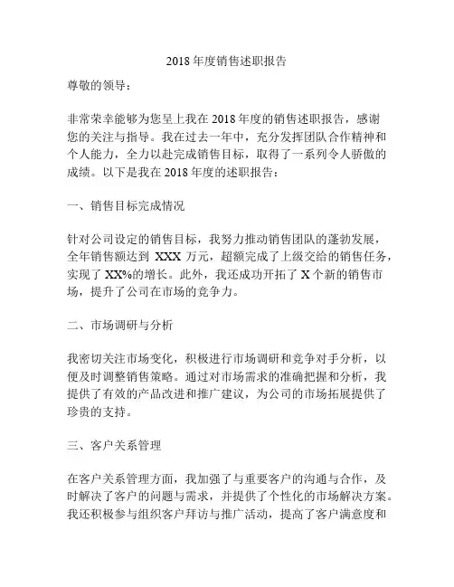2018年度销售述职报告