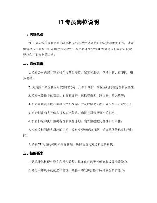 IT专员岗位说明