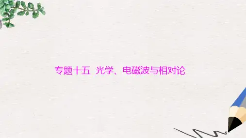 高考物理一轮复习 专题十五 光学、电磁波与相对论 第1讲 光的折射、全反射课件