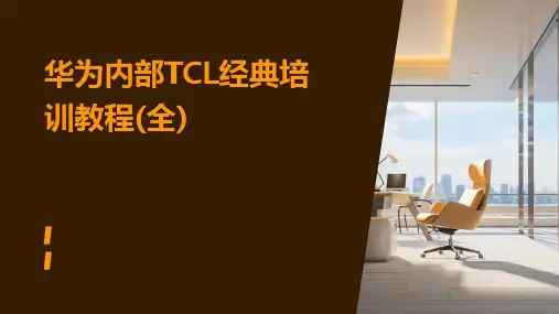 华为内部TCL经典培训教程(全)2024新版