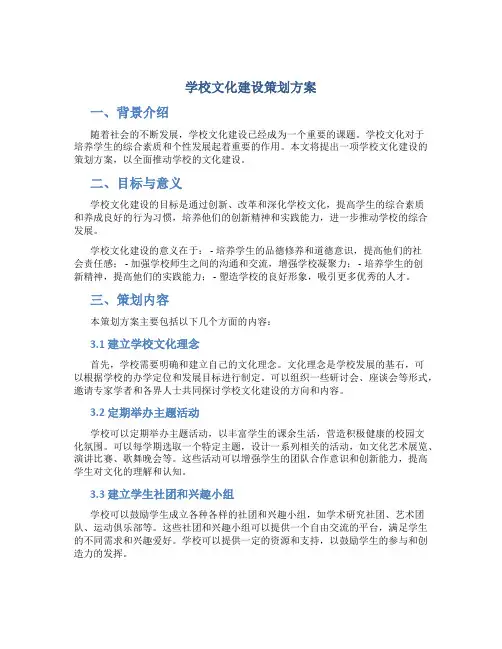 学校文化建设策划方案