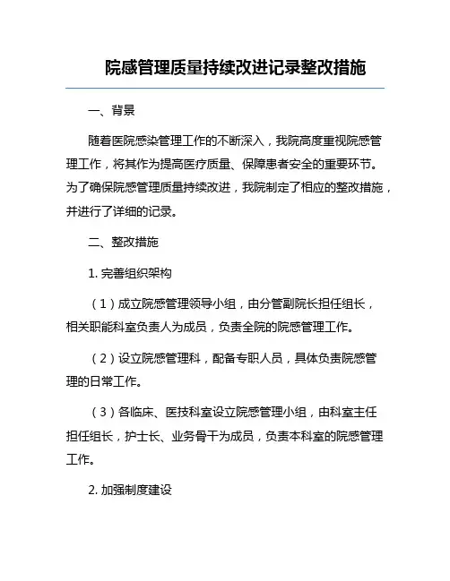 院感管理质量持续改进记录整改措施