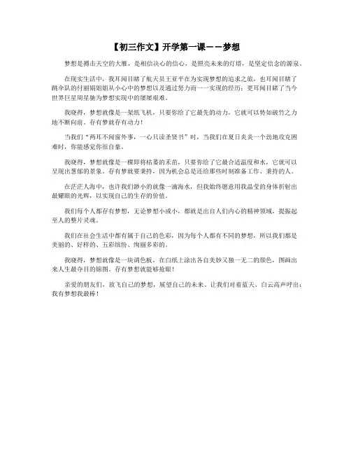 【初三作文】开学第一课――梦想