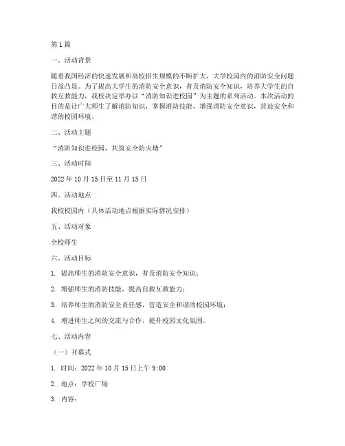 大学活动策划案主题消防(3篇)