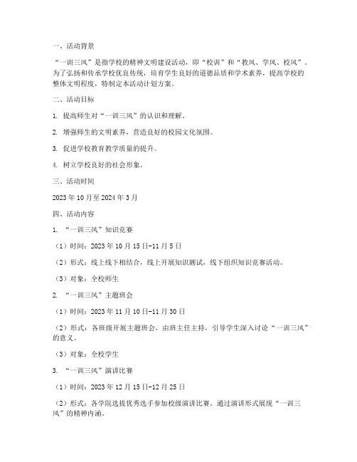 一训三风_活动计划方案