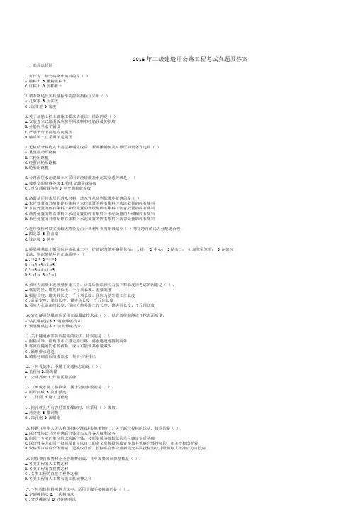 2016年二级建造师公路工程考试真题及答案