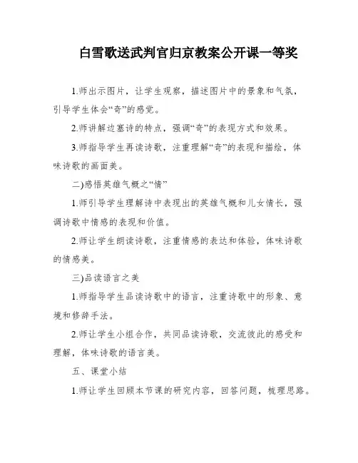 白雪歌送武判官归京教案公开课一等奖