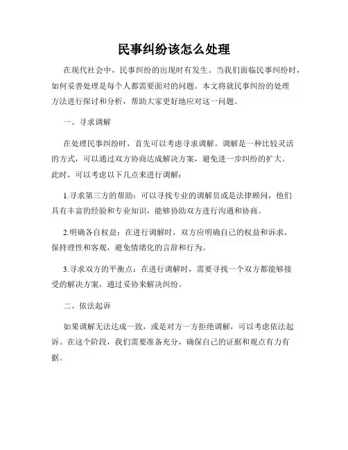 民事纠纷该怎么处理