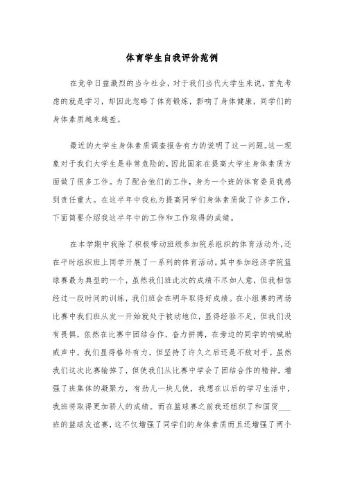 体育学生自我评价范例（4篇）