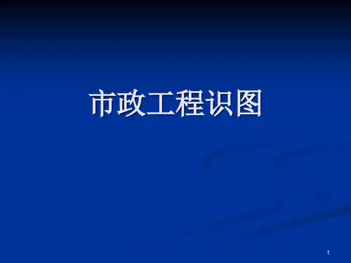 市政工程识图ppt课件