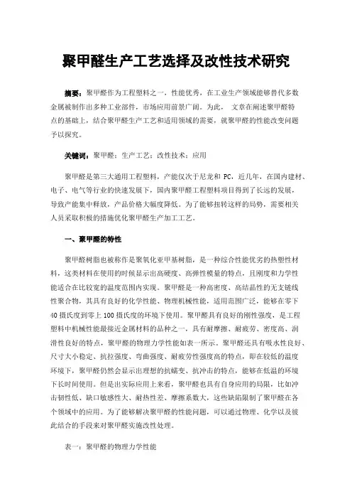 聚甲醛生产工艺选择及改性技术研究