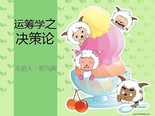 运筹学之决策论(和喜洋洋一起来做决策)