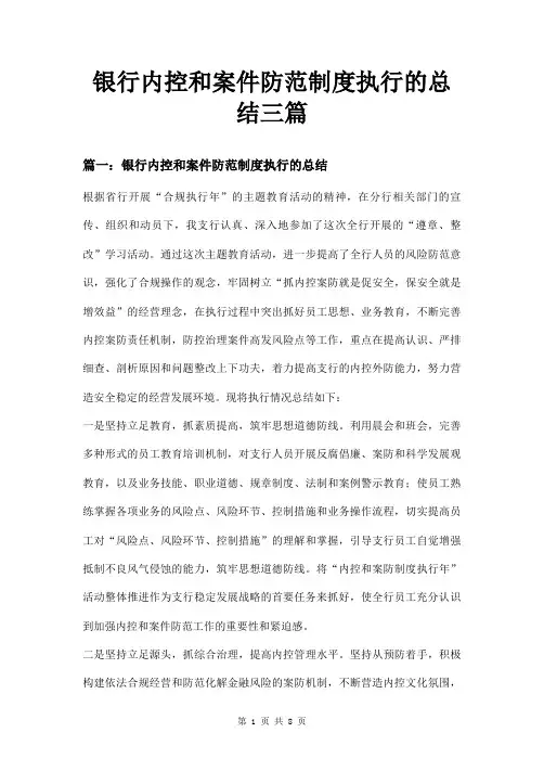 银行内控和案件防范制度执行的总结三篇