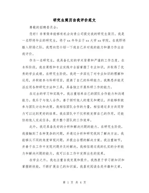 研究生简历自我评价范文（三篇）