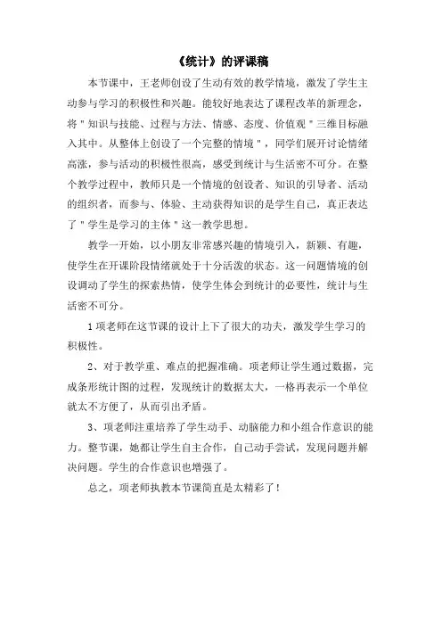 《统计》的评课稿.doc