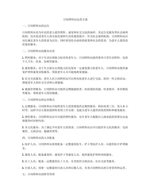 日间照料站运营方案