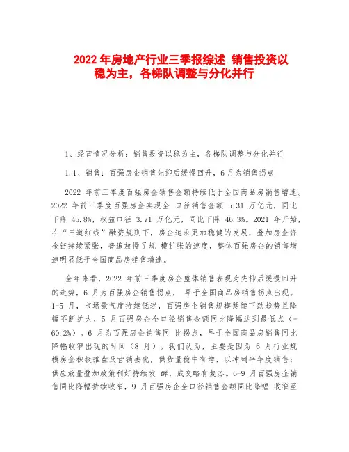 2022年房地产行业三季报综述 销售投资以稳为主,各梯队调整与分化并行
