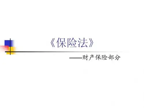 保险法培训