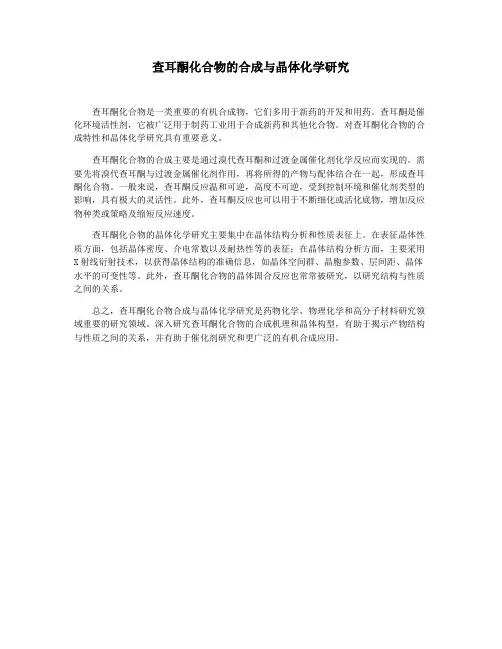 查耳酮化合物的合成与晶体化学研究