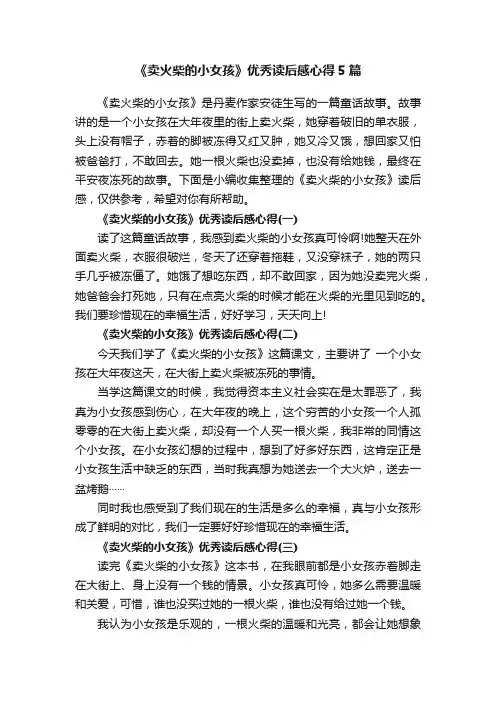 《卖火柴的小女孩》优秀读后感心得5篇
