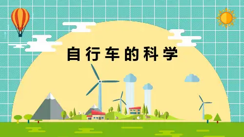 小学科学《自行车的科学》优质课件