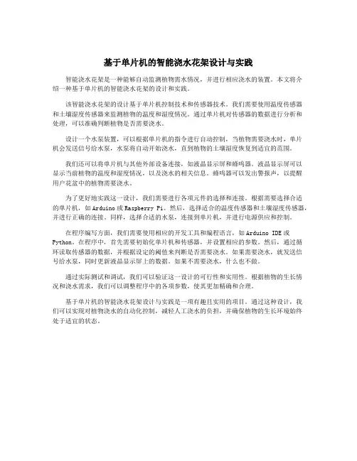 基于单片机的智能浇水花架设计与实践