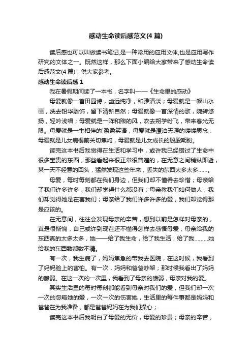 感动生命读后感范文（4篇）