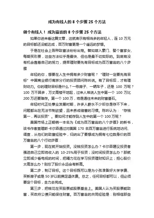 成为有钱人的8个步骤25个方法
