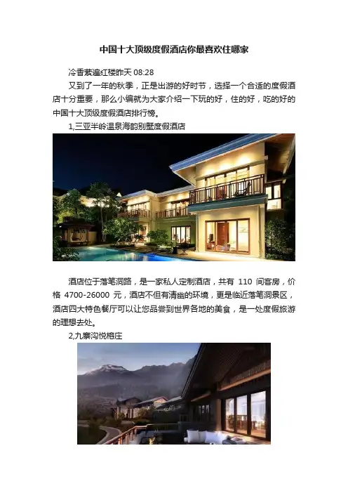 中国十大顶级度假酒店你最喜欢住哪家
