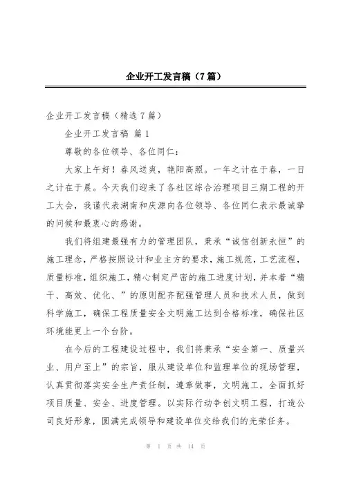 企业开工发言稿(7篇)