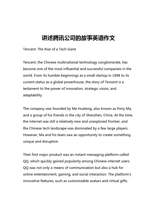 讲述腾讯公司的故事英语作文