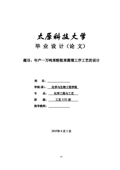 年产一万吨苯酚粗苯蒸馏工序工艺的设计