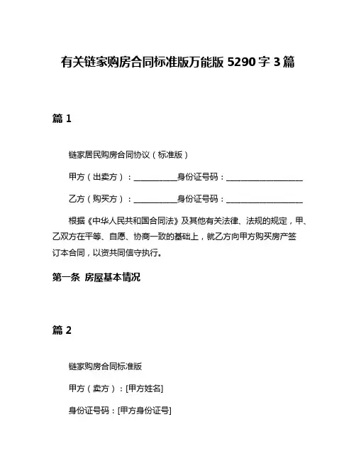 有关链家购房合同标准版万能版5290字3篇