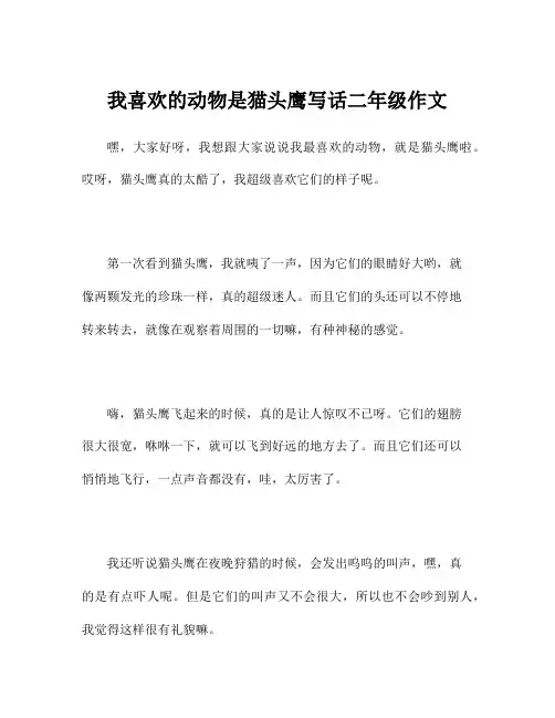 我喜欢的动物是猫头鹰写话二年级作文