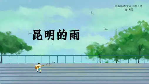 部编版语文八年级上册第17课《昆明的雨》课件(幻灯片29张)