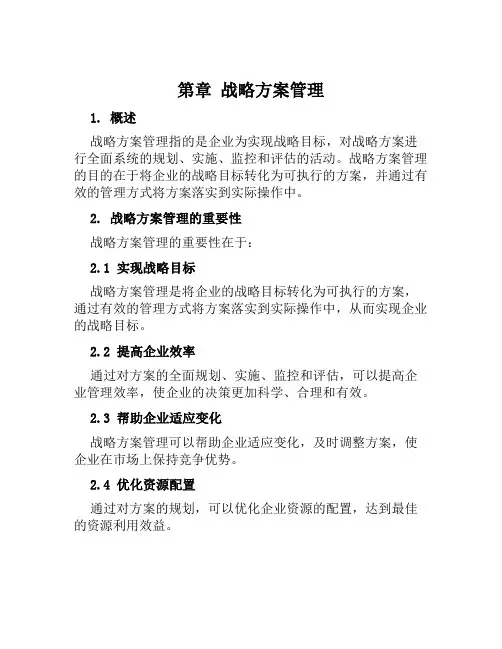 第章战略方案管理第章战略方案管理范文