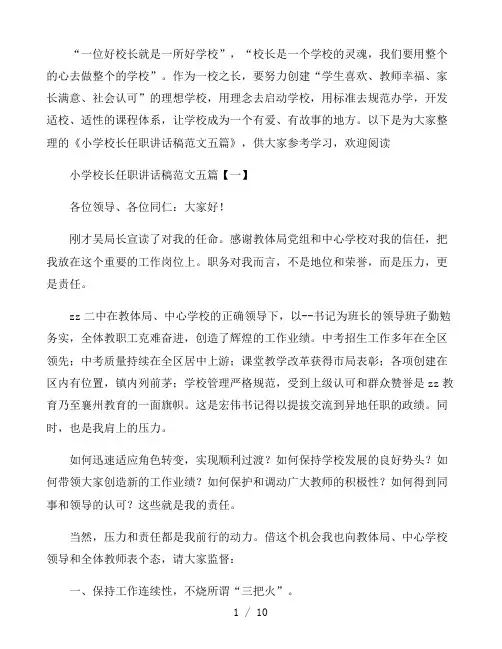 小学校长任职讲话稿范文五篇