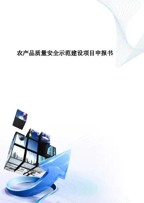 农产品质量安全示范建设项目申报书